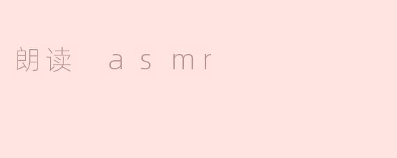 朗读 asmr